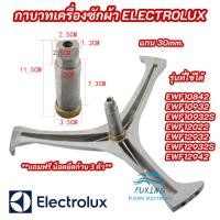 ราคา กากบาทเครื่องซักผ้า ELECTROLUX แกน 30mm. รุ่นที่ใช้ได้ EWF10842 EWF10932 EWF10932S EWF12022 EWF12932 EWF12932S EWF12942 (29450288282)
