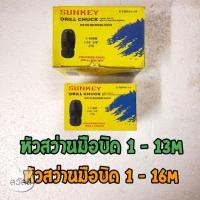ราคา หัวสว่านมือบิด sunkey ขนาด1/2" และ5/8" รูเตเปอร์ (7386853052)