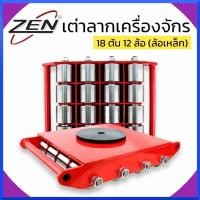 ราคา เต่าลากเครื่องจักร ล้อเหล็ก รับน้ำหนัก 18 ตัน 12 ล้อ ฐานหมุน 360 องศา ส่งด่วน สินค้าพร้อมส่ง (21472936778)