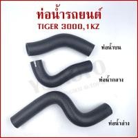 ราคา ท่อน้ำ TOYOTA TIGER 3000 แบรนด์DKR เครื่อง1KZ ท่อยางหม้อน้ำรถยนต์ ท่อน้ำบน ท่อน้ำกลาง ท่อน้ำล่าง (รหัส2035 2036 2038) (41657628831)