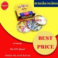 ราคา แหวนลูกสูบ TOYOTA 1ZR ALTIS โต 81 มิล ยี่ห้อ NPR ญี่ปุ่นแท้ (22047350908)