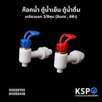 ราคา ก๊อกตู้น้ำดื่ม ตู้น้ำเย็น แบบก้านยก เกลียวนอก 3 หุน 3/8" (สีฟ้า , สีแดง) พลาสติก อะไหล่ตู้น้ำดื่ม (13227659488)