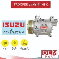 ราคา คอมแอร์ บิ้ว อีซูซุ ทรูเปอร์ รุ่นท่อเล็ก 4PK คอมเพรสเซอร์ แอร์รถยนต์ TROOPER 122 (24907841099)