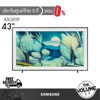 ราคา Samsung รุ่น 43LS03F (43") The Frame QLED 4K TV | QA43LS03F | LS03F | รุ่นปี 2025 (43717938955)