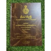 ราคา สัมมาทิฏฐิ ตามพระเถราธิบาย ฯ (ปกแข็ง) (10097835934)
