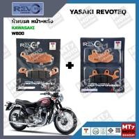 ราคา ผ้าเบรค KAWASAKI W800 YASAKI REVOTEQ แท้ (23061550442)