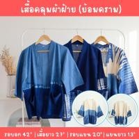 ราคา เสื้อยูกาตะ เสื้อคลุมผ้าฝ้ายพื้นเมือง (มัดย้อมคราม) แขน 3 ส่วน (FREE SIZE) ใส่คลุมกันหนาว ใส่เที่ยว เนื้อผ้านิ่ม ใส่สบาย (23283901843)