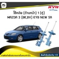ราคา โช๊คอัพ kayaba new-sr (ด้านหน้า) 1 (คู่) MAZDA 3 (BK,BV) (7173931864)