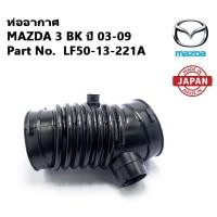 ราคา ท่ออากาศ MAZDA3 BK ปี 03-09 Parte No. LF50-13-221A แท้ญี่ปุ่น ท่อยางหม้อกรองอากาศ (27391541574)