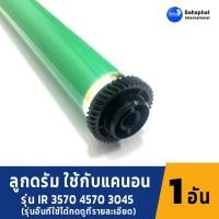 ราคา ​Sahaphat International ลูกดรัม OPC DRUM CANON IR 2270/2870/3030/3035/3235/3045/4570 OPC Drum อะไหล่เครื่องถ่ายเอกสาร (9383690027)