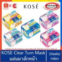 ราคา ของแท้100%>>Kose clear turn white mask 30แผ่น แผ่นมาส์กหน้า โคเซ่ (2637532007)