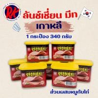 ราคา แฮมกระป๋องเกาหลี SPAM Luncheon Meat 340g อาหารเกาหลี 스팸 แฮมเกาหลี 런천미트 (17356002797)