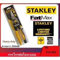 ราคา Stanley กรรไกรตัดแผ่นโลหะ / สังกะสี (ตัดตรง) ขนาด 10 นิ้ว รุ่น 14-563 (26452504188)