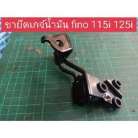 ราคา ขายึดเกจ์น้ำมัน Yamaha Fino 115i 125i สินค้ามือสอง (25673832348)