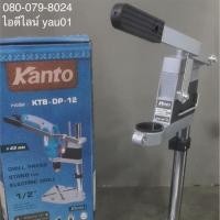 ราคา แท่นจับสว่าน Kanto KTB-DP-12 คอสว่าน 43 มิลลิเมตร 4 หุน (1271892119)