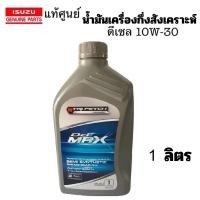 ราคา น้ำมันเครื่อง ผลิตใหม่ล่าสุด ISUZU กึ่งสังเคราะห์ 10W30 ดีเซล แท้ศูนย์ อิซูซุ TRIPETCH DIAMOND SEMI SYNTHETIC SAE 10W-30 (27450497365)