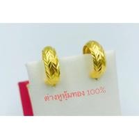 ราคา ต่างหูหุ้มทองแท้ 100% แบบห่วง (5251656091)