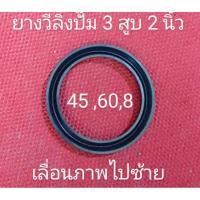 ราคา อะไหล่ปั๊มพ่นยา 3 สูบขนาด 2 นิ้วยางวีลิงขนาดลูกสูบ 45 มิลยางขอบนอก 60 มมหนา 8 มิล (28378966277)