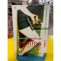 ราคา รักของฉัน พร่องมันเนย นิยายแปลจากเรื่อง Jemima J ของ Jane Green แปลโดย มณฑารัตน์ ทรงเผ่า พิมพ์ครั้งที่ 3 (23252649376)