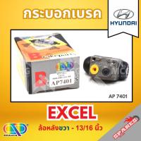 ราคา AP กระบอกเบรคหลังขวา HYUNDAI EXCEL ล้อหลังขวา- ขนาด 13/16 นิ้ว กระบอกเบรก กระบอกเบรค ฮุนได (41653741531)