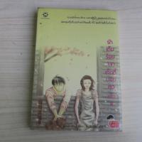 ราคา รักเต็มร้อยจากเท็ดดี้บอยสุดเฮ้ว 2 - นิยายแปลมือสอง (29791515632)