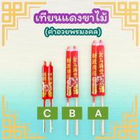 ราคา เทียนแดง เทียนแดงขาไม้ เทียนแดงไหว้เจ้า เทียนขาไม้ เทียนจีน (5777961908)