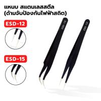 ราคา แหนบ สแตนเลสสตีล (ด้ามจับป้องกันไฟฟ้าสถิต) ESD-15 ปลายหัวแหลม โค้ง / ESD-12 ปลายหัวแหลม ตรง (40750041980)