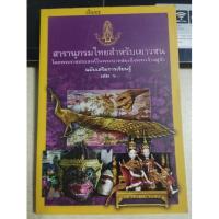 ราคา สารานุกรมไทยสำหรับเยาวชน (23374176841)