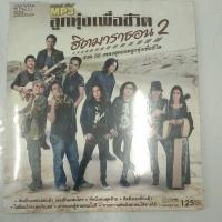 ราคา MP3 ลูกทุ่งเพื่อชีวิต ฮิตมาราธอน 50เพลง ฮิตที่สุด (12406514618)