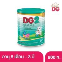 ราคา DG นมแพะดีจี2 นมสำหรับทารกและเด็กเล็ก อายุตั้งแต่6เดือนถึง3ปี 1กระป๋องขนาด800กรัม (9754445464)