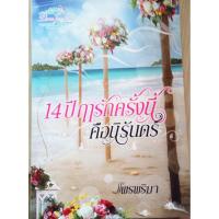 ราคา นิยายมือสอง 14 ปีฤารักครั้งนี้คือนิรันดร์ (1834069440)