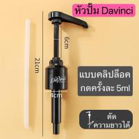 ราคา หัวปั๊ม Davinci หัวปั๊มไซรัป ดาวินชี่ 5ml สีดำ (26578188364)
