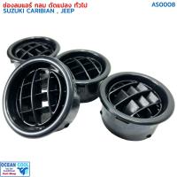 ราคา ช่องแอร์ กลม ดัดแปลง ทั่วไป 4ตัว ช่องลม รถจิ๊ป AS0008 ช่องลมแอร์ รถตู้ เก๋ง กระบะ ซูซูกิ คาริเบียน อะไหล่ แอร์ รถยนต์ (24221433297)