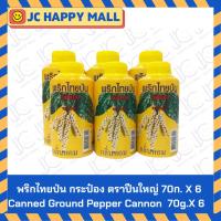 ราคา พริกไทยป่น กระป๋อง ตราปืนใหญ่ 70ก. X 6 // Canned Ground Pepper Cannon 70g.X 6 (43219304786)
