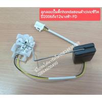 ราคา ลูกลอยปั๊มติ๊กใสนถังน้ำมันhondaฮอนด้าcivicซีวิคปี2006ถึง12นางฟ้า FD (10433732178)