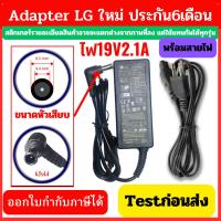 ราคา LG adapter ของใหม่ อะแดปเตอร์ 19V 2.1A (6.5*4.4) ใช้ได้ทั้ง TV Notebook และ จอ LCD LED (7545206821)