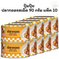 ราคา ปุ้มปุ้ย ปลาทอดรสเผ็ด 90 กรัม แพ็ค 10 (27931845800)