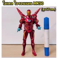 ราคา โมเดล ไอรอนแมน MK 50 ความสูง 17 cm (3342666464)