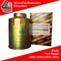 ราคา ไส้กรองน้ำมันเชื้อเพลิงดีเซล (กรองโซล่า) Ford Ranger ฟอร์ด เรนเจอร์ 1999-2011,Mazda Fighter 1999-2005,BT50 06-11 (RF147) (24282559503)