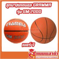 ราคา ลูกบาส GRAMMA รุ่น 2000 ลูกบาสเกตบอล (5764407807)
