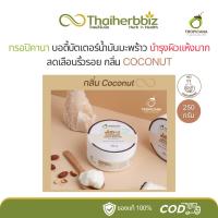 ราคา ทรอปิคานา บัตเตอร์บำรุงผิวน้ำมันมะพร้าว กลิ่นมะพร้าว Tropicana 250 กรัม (1 กระปุก) (28811307984)