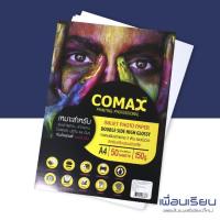 ราคา กระดาษโฟโต้ ปริ้นรูป Double side HIGHT GLOSSY PAPER Inkjet Paper A4 150g Comax 50 แผ่น (5043301309)