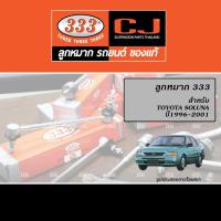 ราคา 333 ลูกหมาก สำหรับ TOYOTA SOLUNA ปี1996-2001 (ลูกหมากแร็ค,ลูกหมากคันชัก,ลูกหมากปีกนก) (28674734693)
