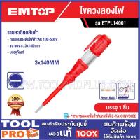 ราคา EMTOP ไขควงลองไฟ มี 2 ตัวเลือก 3x140mm / 4x190mm (42501218348)