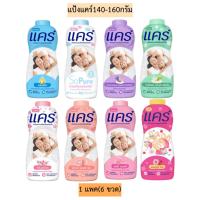 ราคา แป้งแคร์140-160กรัม1แพค6กระป๋อง มี8สี (6753741154)