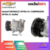 ราคา คอมแอร์ CHEVROLET OPTRA 1.6 / COMPRESSOR OPTRA 1.6 คอมใหม่ (20385547090)