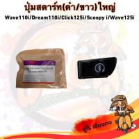 ราคา ปุ่มสตาร์ท(ดำ/ขาว)ใหญ่ wave110i/dram110i/click125i/scoopy i/wave125i ฮอนด้า มอเตอร์ไซค์ - Motorcycle (29563355877)