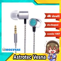ราคา Astrotec Vesna หูฟังอินเอียร์ที่ใช้ LCP Diaphragm จากญี่ปุ่น (19103565589)