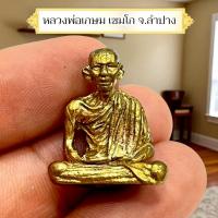 ราคา รูปหล่อ หลวงพ่อเกษม เขมโก สุสานไตรลักษณ์ จังหวัดลำปาง (40065735580)