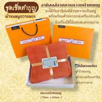 ราคา ชุดทำบุญ ผ้าขนหนูถวายพระ(กล่อง+ถุงกระดาษ) ชุดสังฆทาน ของขวัญ งานบุญ งานบวช (24191913728)